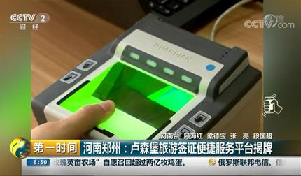 [第一時(shí)間]河南鄭州：盧森堡旅游簽證便捷服務(wù)平臺揭牌