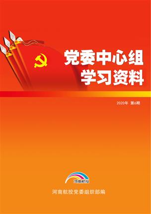 2020年6月黨委中心組理論學(xué)習資料（兩會(huì )專(zhuān)題） （2020年 第6期）